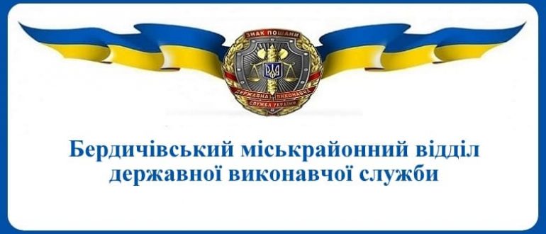 Бердичівський міськрайонний відділ державної виконавчої служби