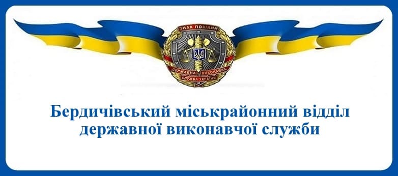Бердичівський міськрайонний відділ державної виконавчої служби