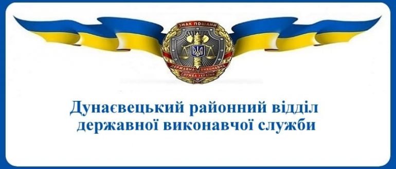 Дунаєвецький районний відділ державної виконавчої служби