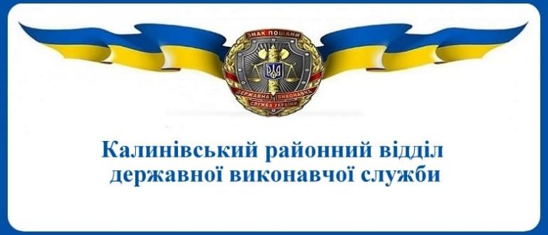 Калинівський районний відділ державної виконавчої служби