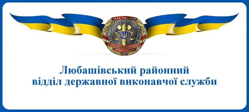 Любашівський районний відділ державної виконавчої служби