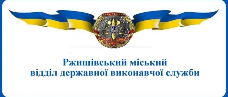 Ржищівський міський відділ державної виконавчої служби