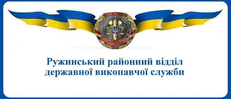 Ружинський районний відділ державної виконавчої служби