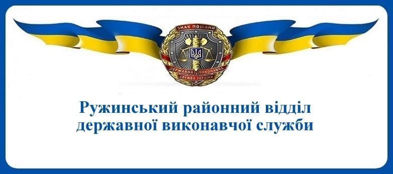 Ружинський районний відділ державної виконавчої служби