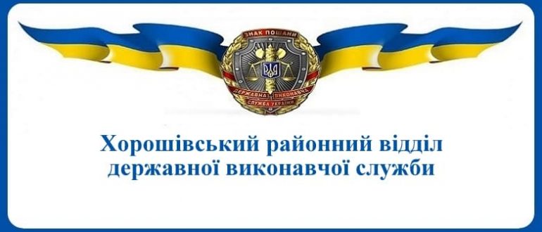 Хорошівський районний відділ державної виконавчої служби