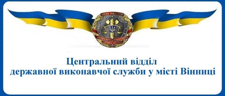 Центральний відділ державної виконавчої служби у місті Вінниці