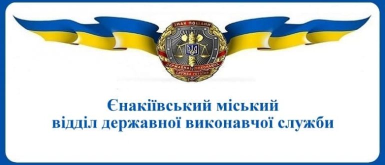 Єнакіївський міський відділ державної виконавчої служби