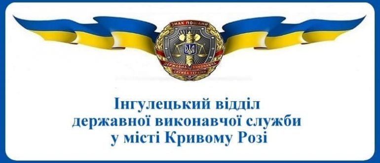 Інгулецький відділ державної виконавчої служби у місті Кривому Розі