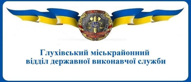 Глухівський міськрайонний відділ державної виконавчої служби