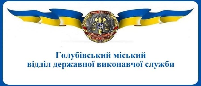 Голубівський міський відділ державної виконавчої служби