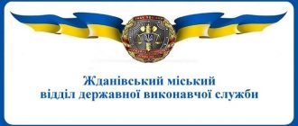 Жданівський міський відділ державної виконавчої служби