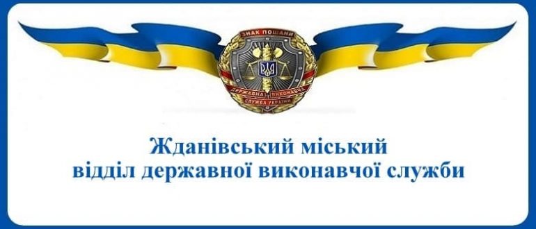 Жданівський міський відділ державної виконавчої служби