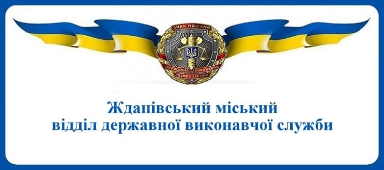 Жданівський міський відділ державної виконавчої служби