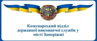 Комунарський відділ державної виконавчої служби у місті Запоріжжі