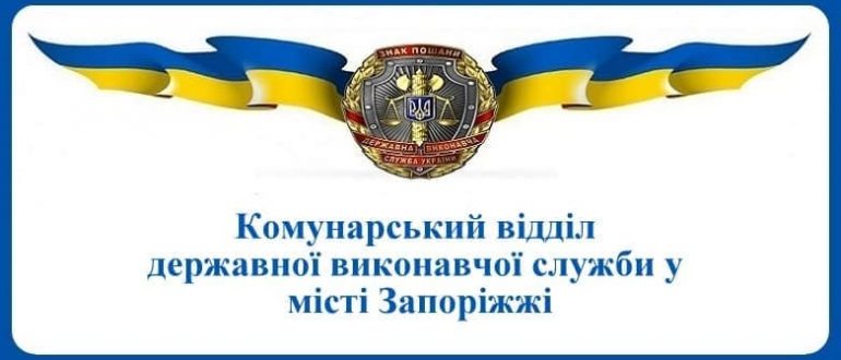 Комунарський відділ державної виконавчої служби у місті Запоріжжі