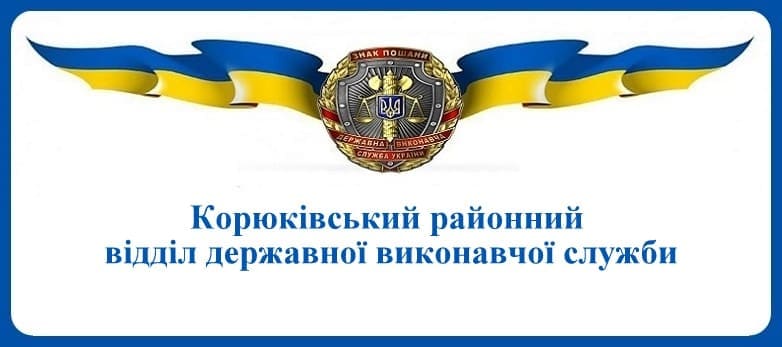 Корюківський районний відділ державної виконавчої служби