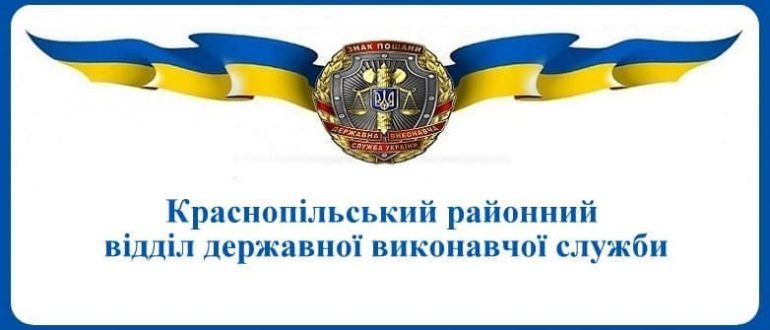 Краснопільський районний відділ державної виконавчої служби