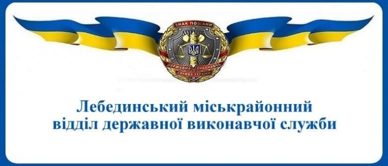 Лебединський міськрайонний відділ державної виконавчої служби