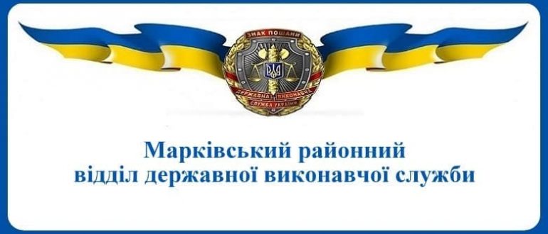 Марківський районний відділ державної виконавчої служби