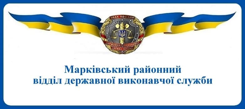 Марківський районний відділ державної виконавчої служби