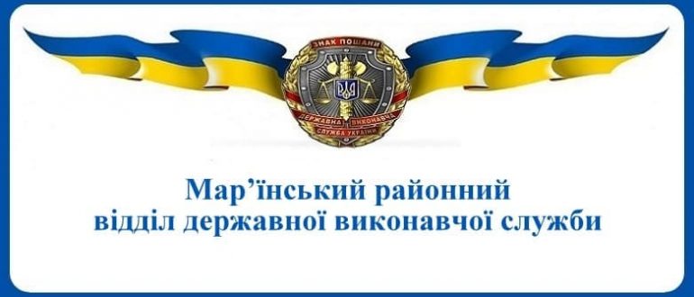 Мар’їнський районний відділ державної виконавчої служби