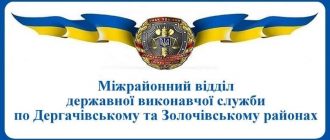 Міжрайонний відділ державної виконавчої служби по Дергачівському та Золочівському районах