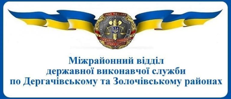 Міжрайонний відділ державної виконавчої служби по Дергачівському та Золочівському районах