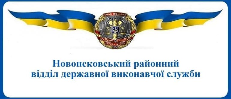 Новопсковський районний відділ державної виконавчої служби