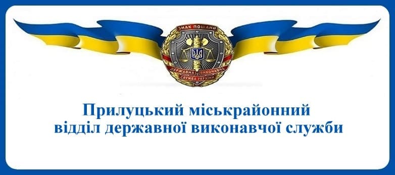 Прилуцький міськрайонний відділ державної виконавчої служби