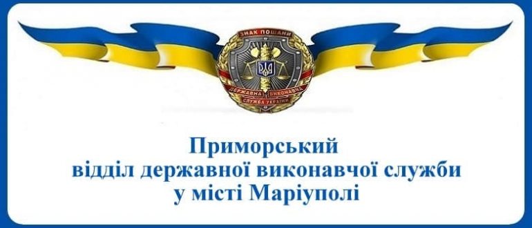 Приморський відділ державної виконавчої служби у місті Маріуполі