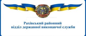 Рахівський районний відділ державної виконавчої служби