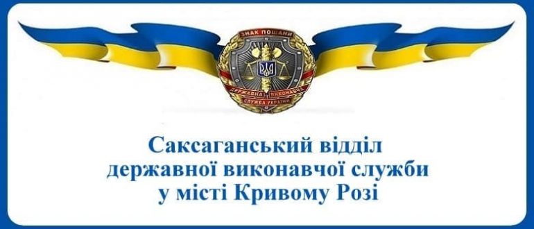 Саксаганський відділ державної виконавчої служби у місті Кривому Розі