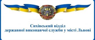 Сихівський відділ державної виконавчої служби у місті Львові