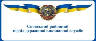 Сновський районний відділ державної виконавчої служби
