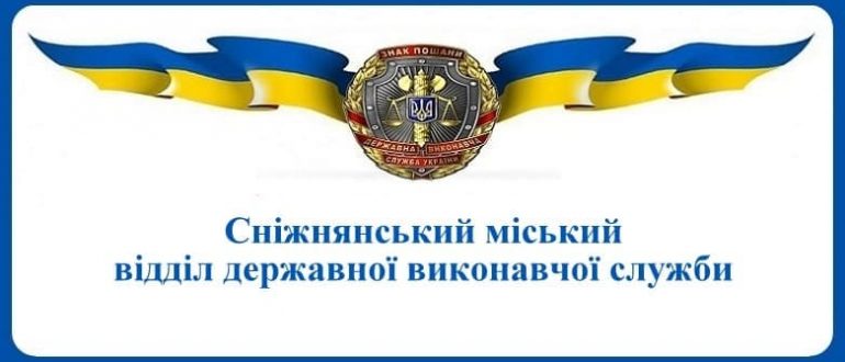 Сніжнянський міський відділ державної виконавчої служби