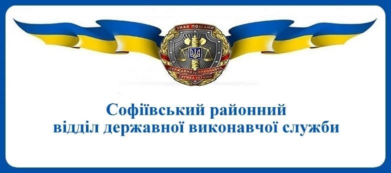 Софіївський районний відділ державної виконавчої служби