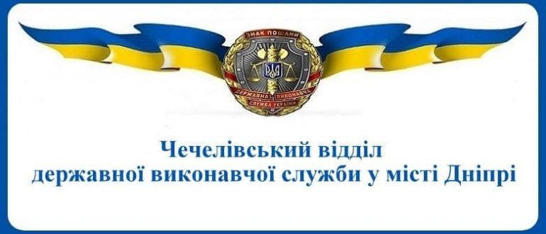 Чечелівський відділ державної виконавчої служби у місті Дніпрі