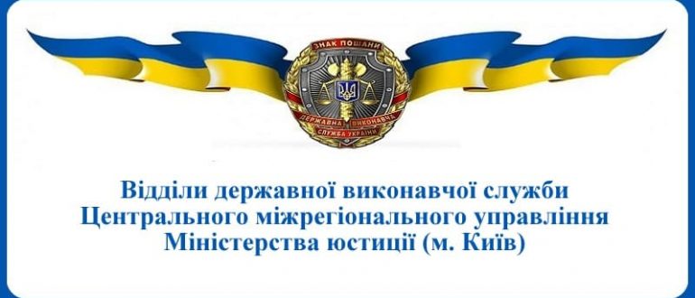 ВДВС Центрального міжрегіонального управління Міністерства юстиції