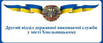 Другий відділ державної виконавчої служби у місті Хмельницькому