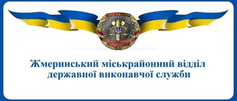 Жмеринський міськрайонний відділ державної виконавчої служби