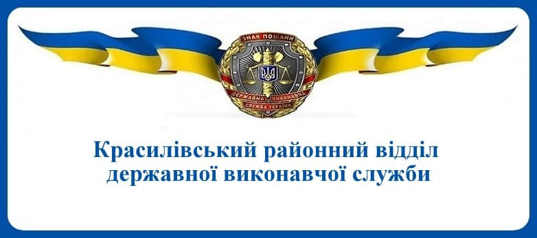 Красилівський районний відділ державної виконавчої служби