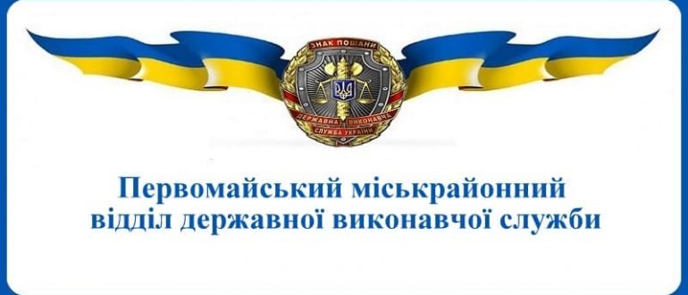 Первомайський міськрайонний відділ державної виконавчої служби