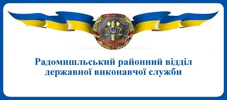 Радомишльський районний відділ державної виконавчої служби