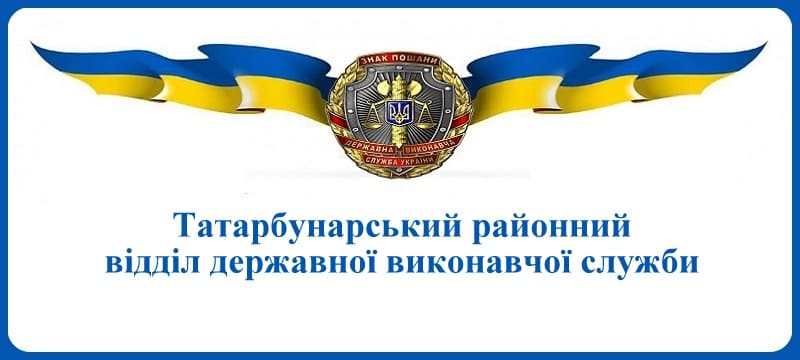 Татарбунарський районний відділ державної виконавчої служби