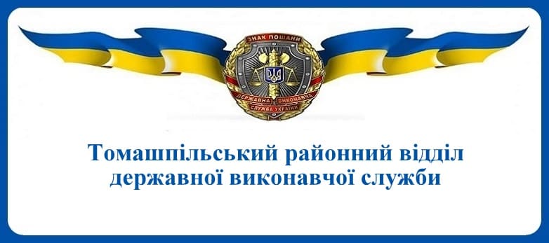 Томашпільський районний відділ державної виконавчої служби