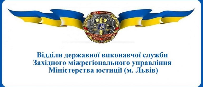 ВДВС Західного міжрегіонального управління Міністерства юстиції