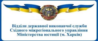 ВДВС Східного міжрегіонального управління Міністерства юстиції