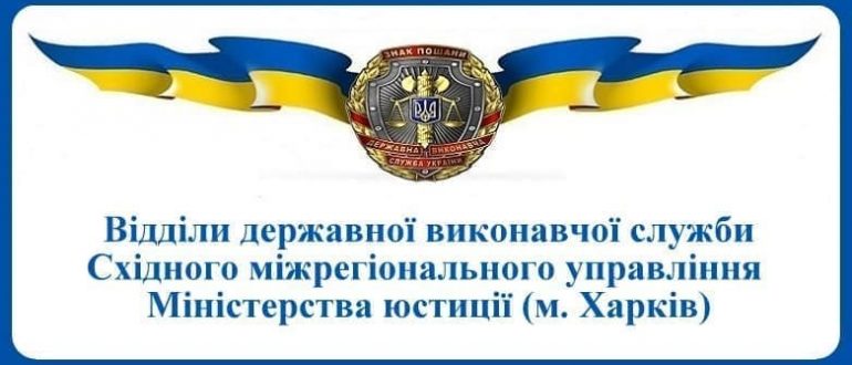 ВДВС Східного міжрегіонального управління Міністерства юстиції