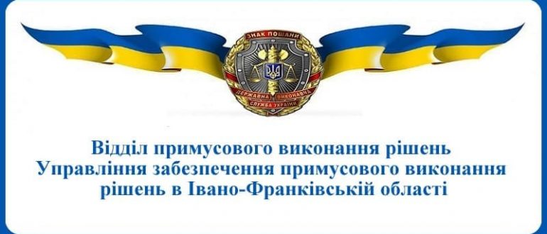 ВПВР управління забезпечення примусового виконання рішень в Івано-Франківській області