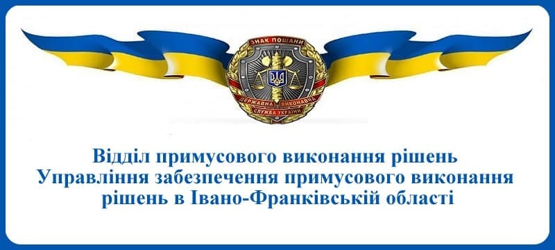 ВПВР управління забезпечення примусового виконання рішень в Івано-Франківській області